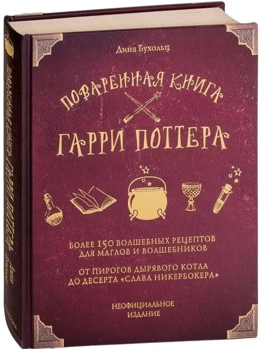 Поваренная книга Гарри Поттера : более 150 рецептов Эксмо 64864588 купить в  интернет-магазине Wildberries