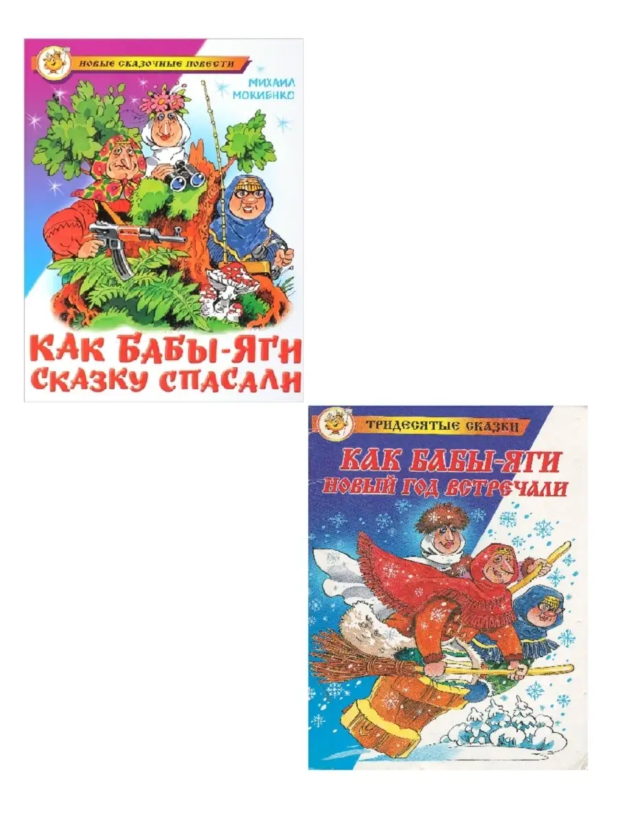 Как бабы яги новый год встречали