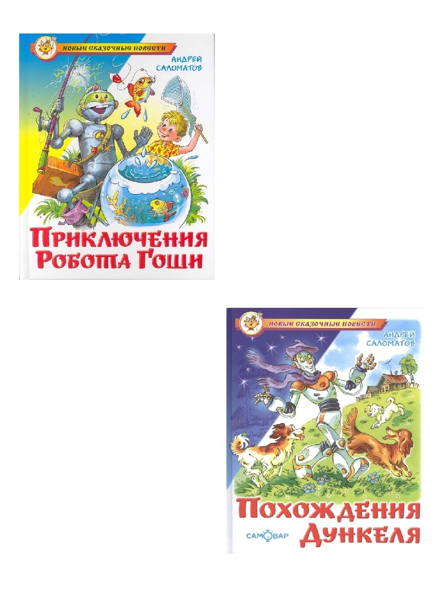 Сказка про робота гошу. Издательство самовар. Книги самовар. Приключение робота книга. Приключения робота Гоши читать.