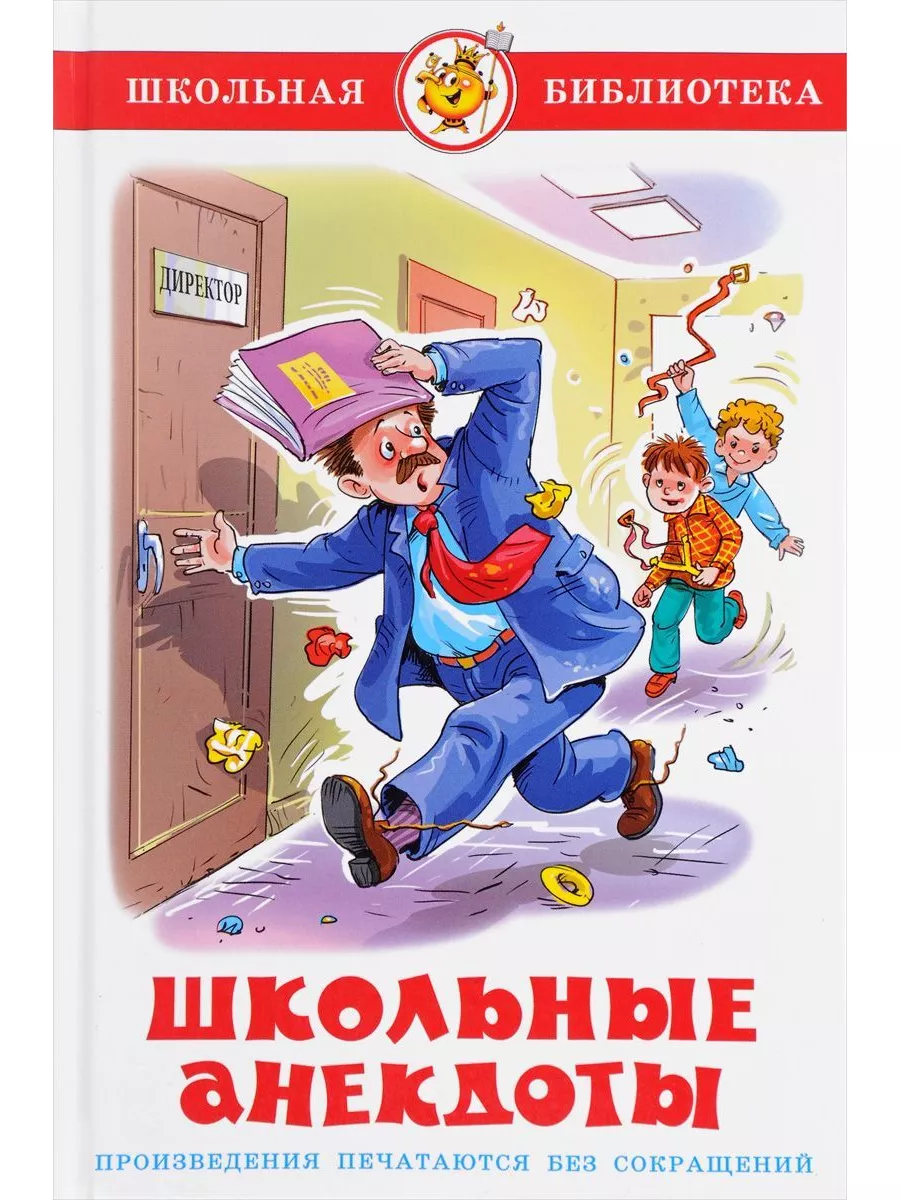 Три толстяка + Школьные анекдоты + Щелкунчик. 3 книги Издательство Самовар  64866368 купить за 715 ₽ в интернет-магазине Wildberries