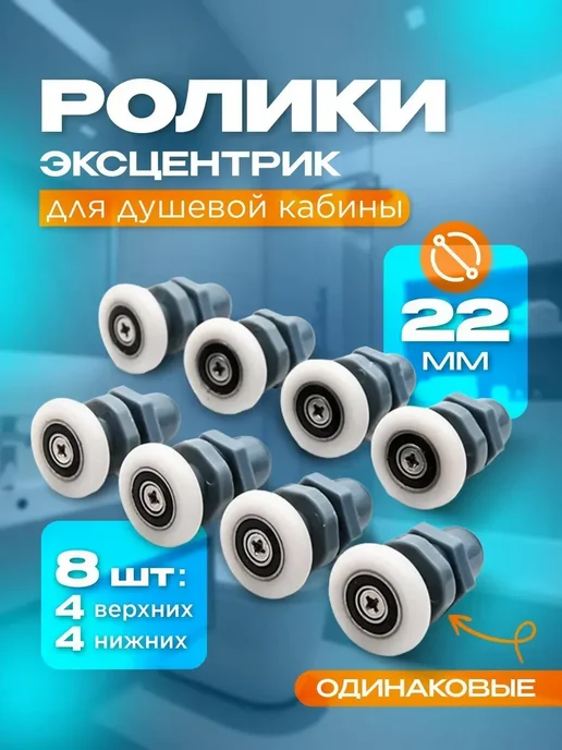 Отличная САНТЕХНИКА Ролики для душевой кабины одинарные колесики с эксцентриком, вариант