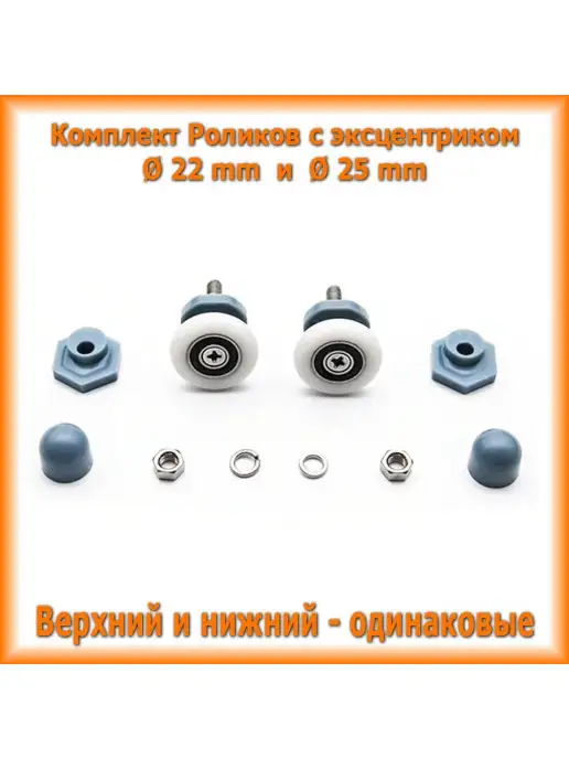 Отличная САНТЕХНИКА Ролики для душевой кабины одинарные колесики с эксцентриком, вариант, фото 7