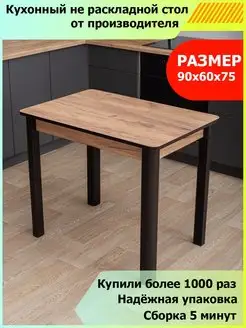 Стол кухонный нераздвижной прямоугольный (90х60х75) Домотека 64873050 купить за 6 560 ₽ в интернет-магазине Wildberries