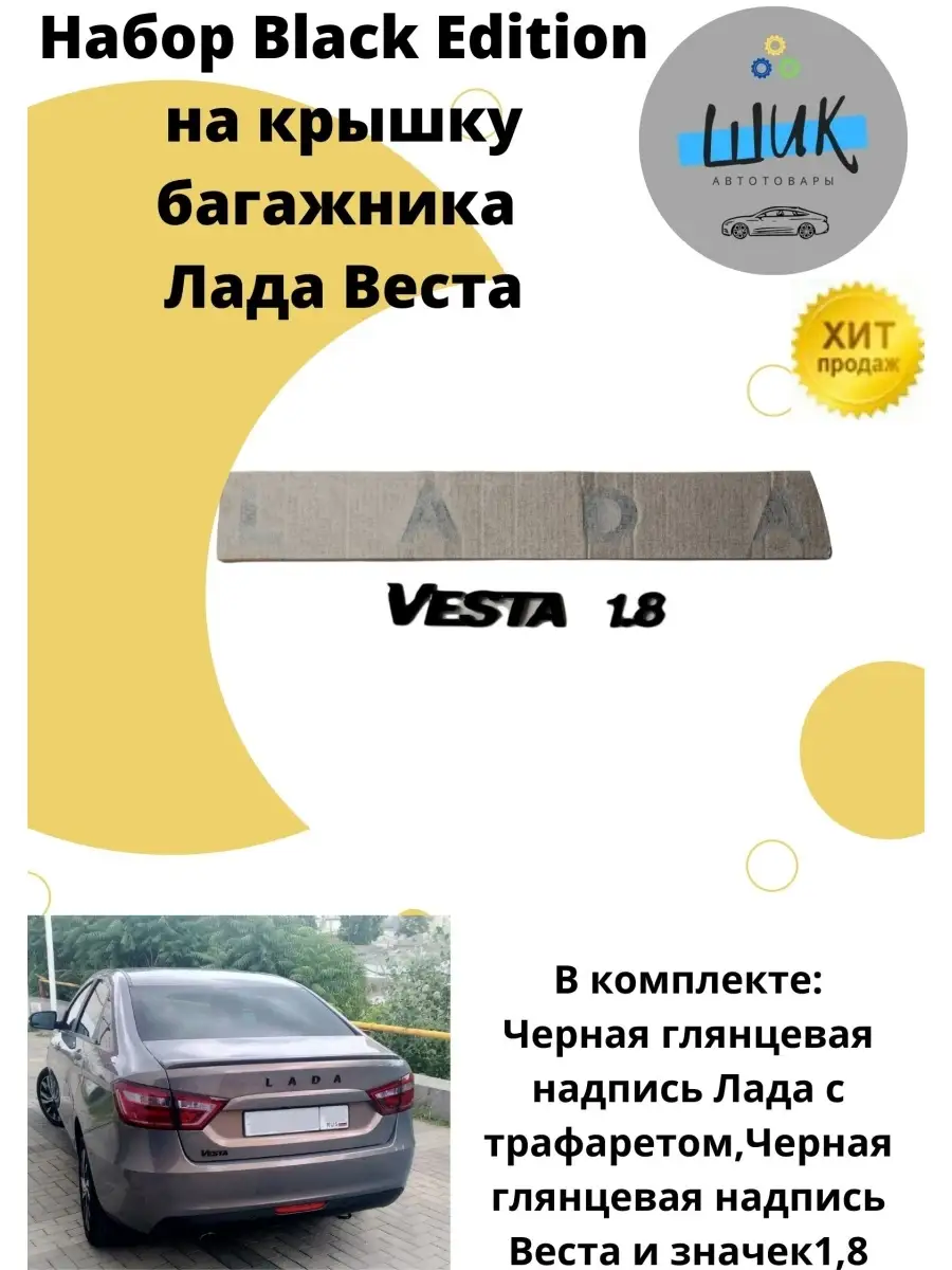 Комплект Black Edition задний для автомобиля Лада Веста ШиК Авто Веста Хрей  64876717 купить за 575 ₽ в интернет-магазине Wildberries