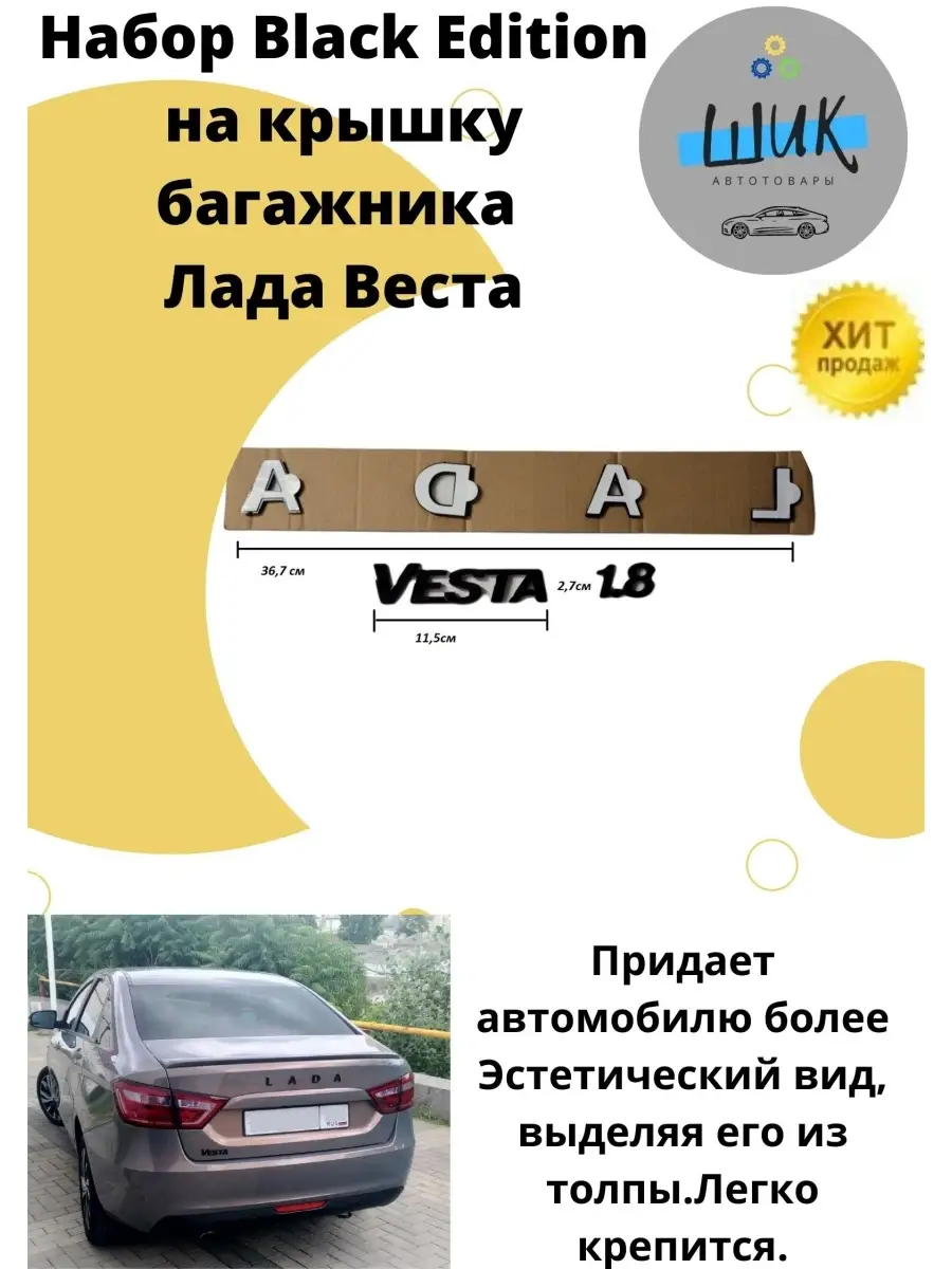 Комплект Black Edition задний для автомобиля Лада Веста ШиК Авто Веста Хрей  64876717 купить за 575 ₽ в интернет-магазине Wildberries