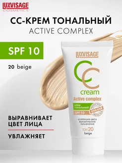 Тональный CC крем для лица Active complex SPF 10 LUXVISAGE 64881387 купить за 379 ₽ в интернет-магазине Wildberries