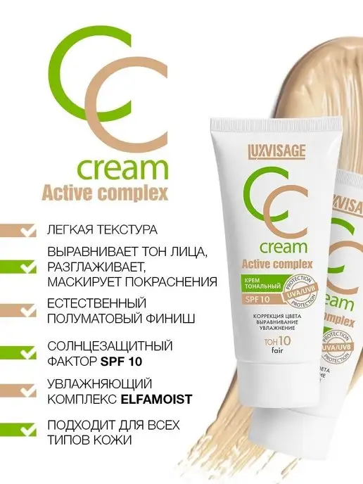 LUXVISAGE Тональный CC крем для лица Active complex SPF 10, вариант, фото 4