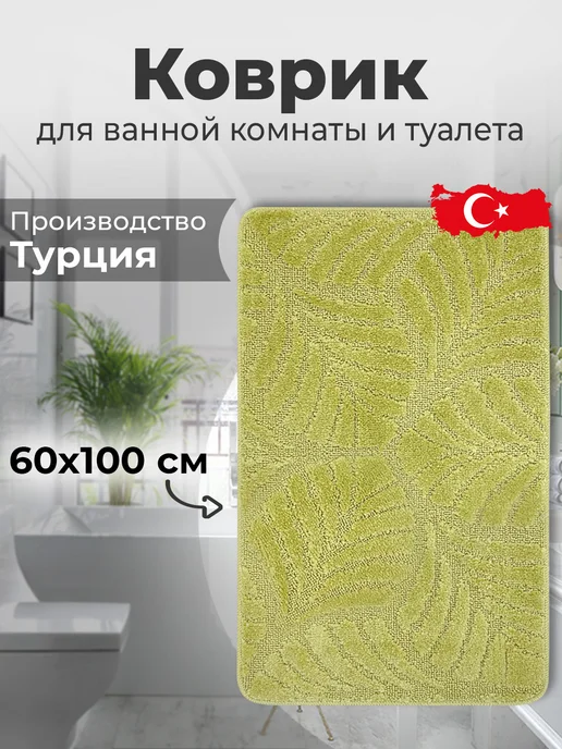BENGAL Коврик для ванной и туалета противоскользящий, зеленый