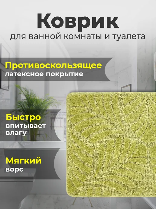 BENGAL Коврик для ванной и туалета противоскользящий, зеленый, фото 2