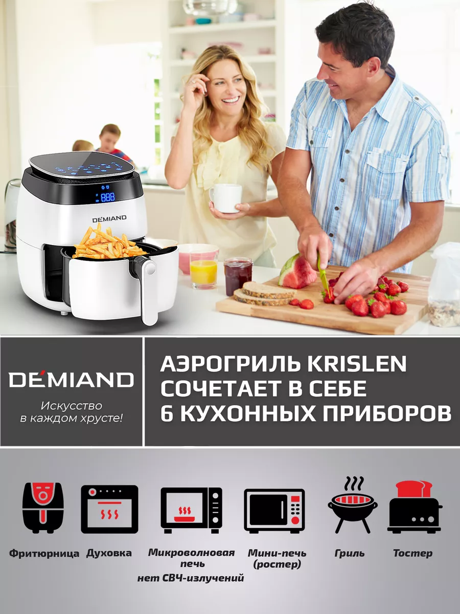 Аэрогриль Krislen 6 в 1 сенсорная панель, съемная корзина DEMIAND 64887567  купить в интернет-магазине Wildberries