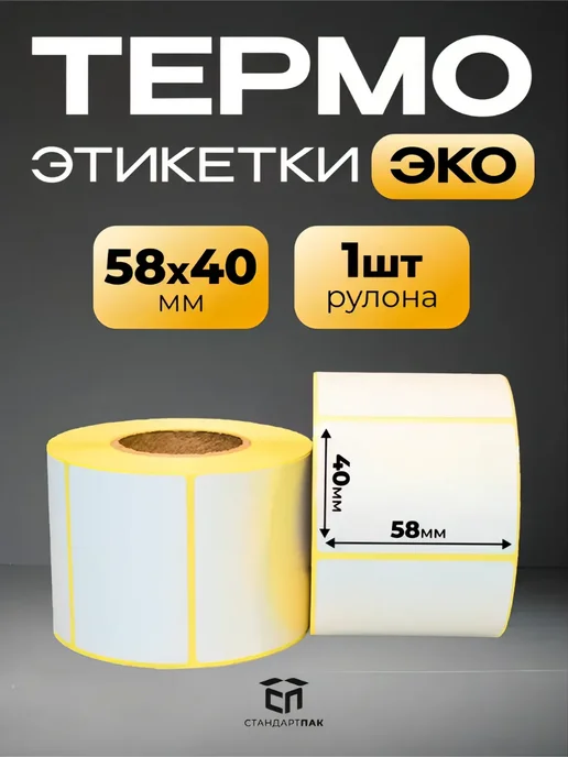 СтандартПАК Термоэтикетки ЭКО 58 х 40 мм, 600 шт. в рулоне, 1 ролик, 58x40 мм, 600 шт