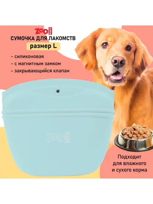 ZOOONE Сумочка для лакомств силиконовая для дрессировки, размер L, голубой