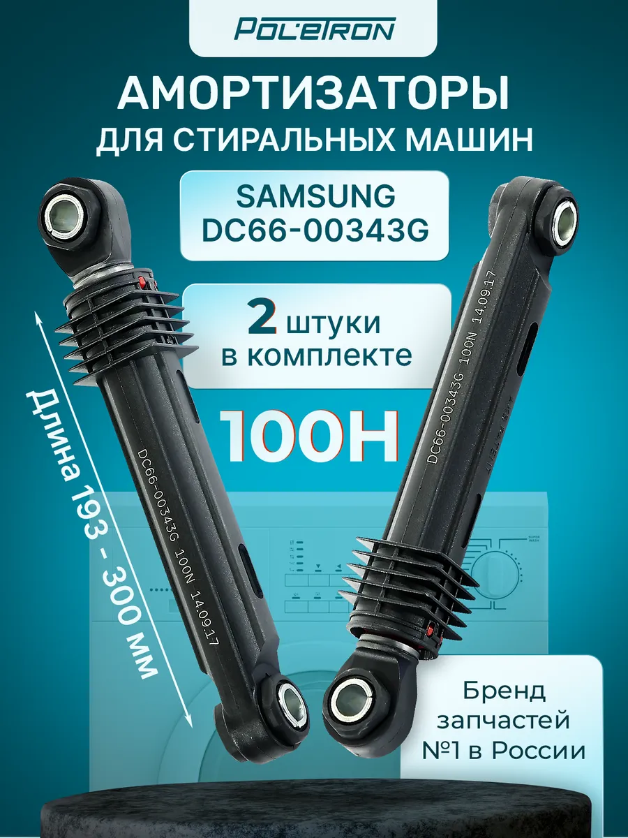 Амортизаторы для стиральной машины Самсунг