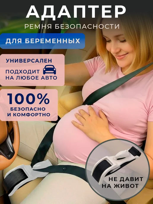 Адаптер ремня для беременных, вариант
