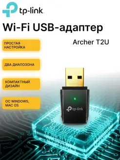 Адаптер USB Archer T2U TP-Link 64893697 купить за 1 338 ₽ в интернет-магазине Wildberries