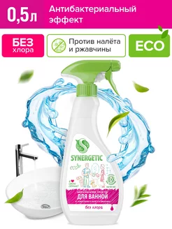 Средство для чистки сантехники, 500 мл SYNERGETIC 64894739 купить за 312 ₽ в интернет-магазине Wildberries