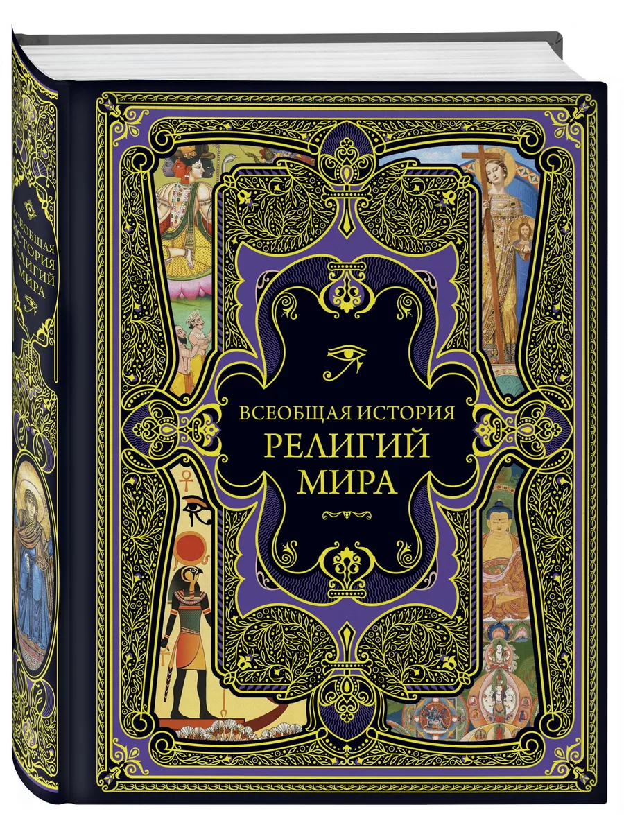 Всеобщая история религий мира