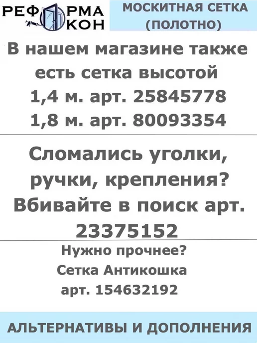 Реформа окон Москитная сетка (полотно) 1,6 х 10, 1.6x10, фото 4