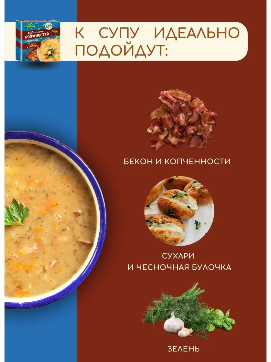 Суп быстрого приготовления гороховый со вкусом копченостей Лидкон 64899285  купить в интернет-магазине Wildberries