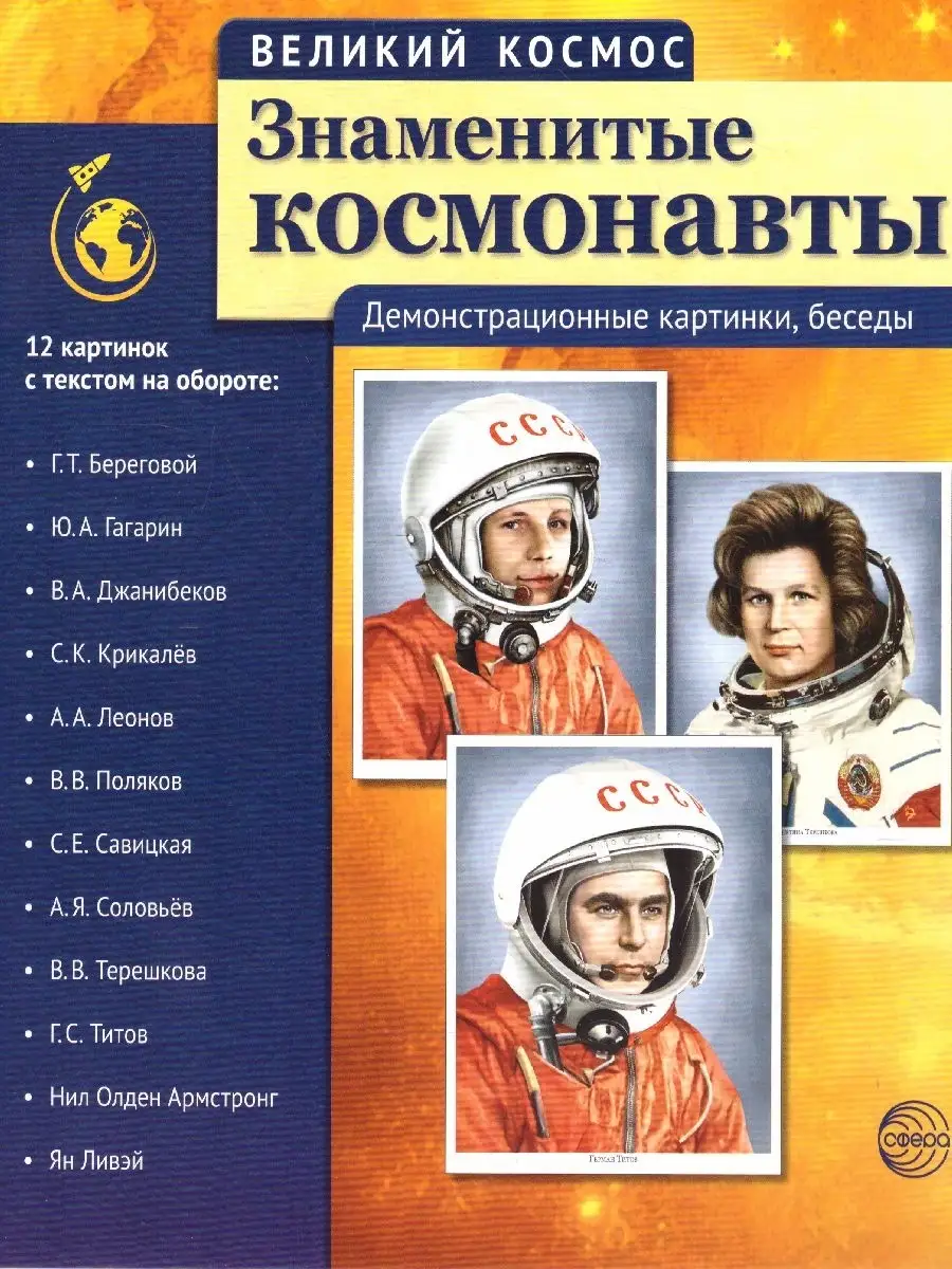 Великий космос. Знаменитые космонавты. 12 картинок с текстом