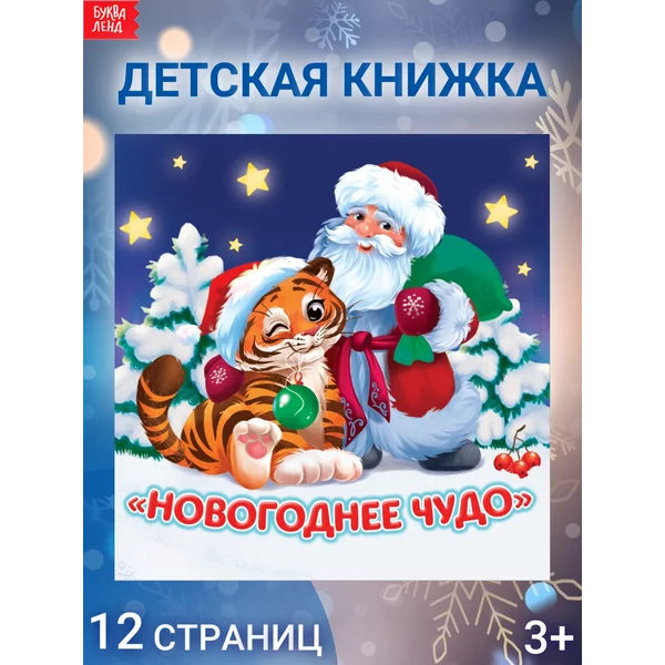 Книжка детская Новогоднее чудо