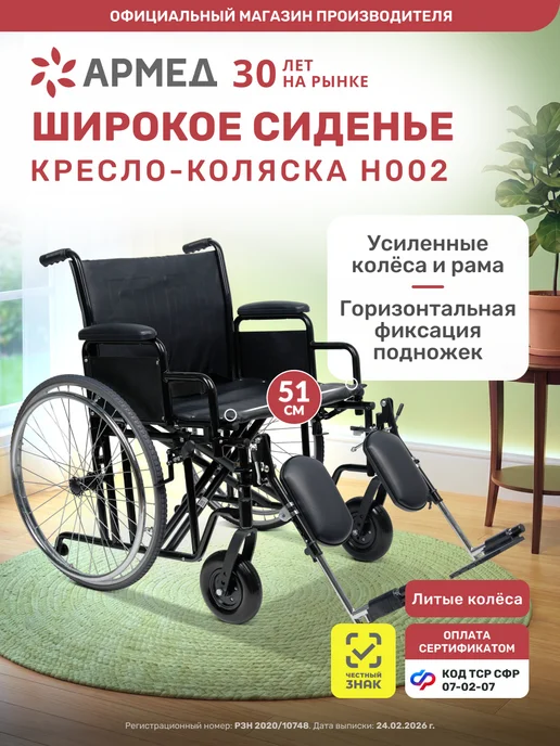 Армед Кресло-коляска для инвалидов и пожилых H002 (51 см,литые), черный