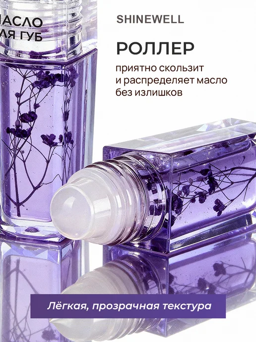 SHINEWELL Масло для губ с шариком 01 увлажняющее, белый, фото 3