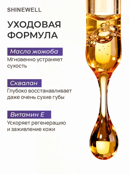 SHINEWELL Масло для губ с шариком 01 увлажняющее, белый, фото 4