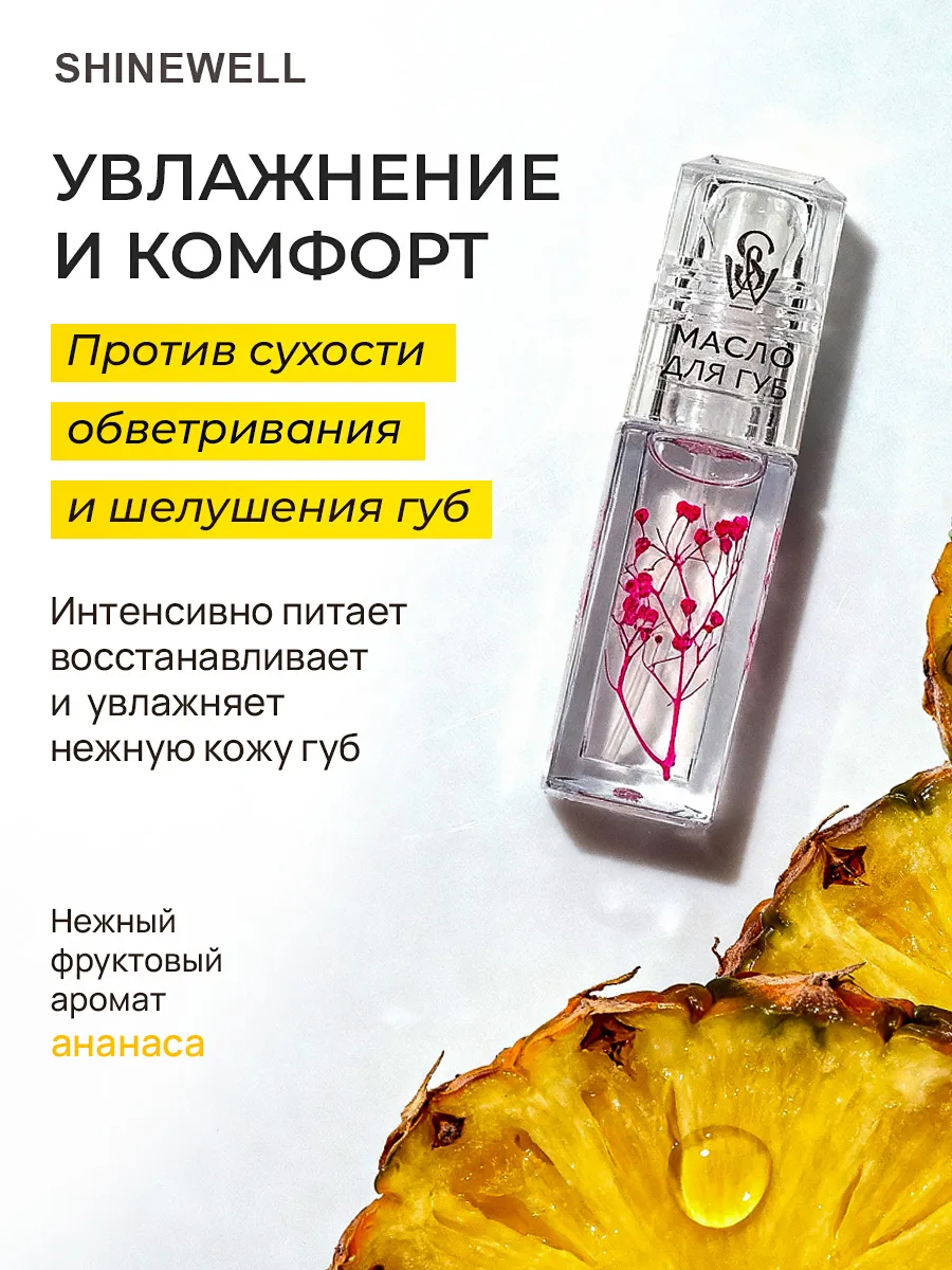 Shinewell Масло для губ Shinewell Масло для губ