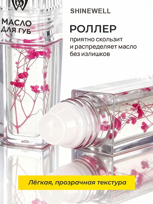 SHINEWELL Масло для губ с шариком 03 увлажняющее, белый, фото 3