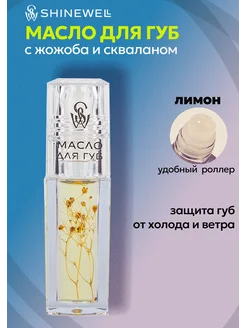 Масло для губ с шариком SHINEWELL 64902509 купить за 174 ₽ в интернет-магазине Wildberries