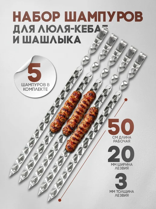 SHAMPURA KAVKAZA Шампура металлические для шашлыка люля-кебаб, 5 шт