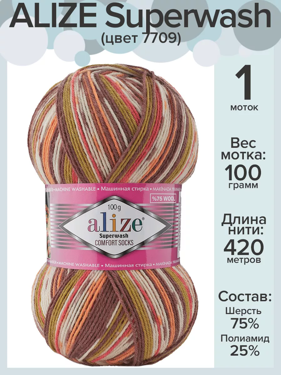 Пряжа носочная Ализе Супервош - 1 шт х 100 г, цвет 7709 Alize Superwash  64903498 купить за 356 ₽ в интернет-магазине Wildberries