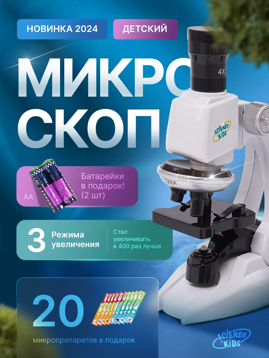 Микроскоп детский школьный для исследования и опытов Scienso Kids 64904434  купить за 1 292 ₽ в интернет-магазине Wildberries