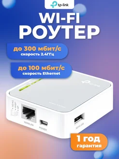 Беспроводной маршрутизатор TL-MR3020 N300 3G/4G TP-Link 64904923 купить за 2 796 ₽ в интернет-магазине Wildberries