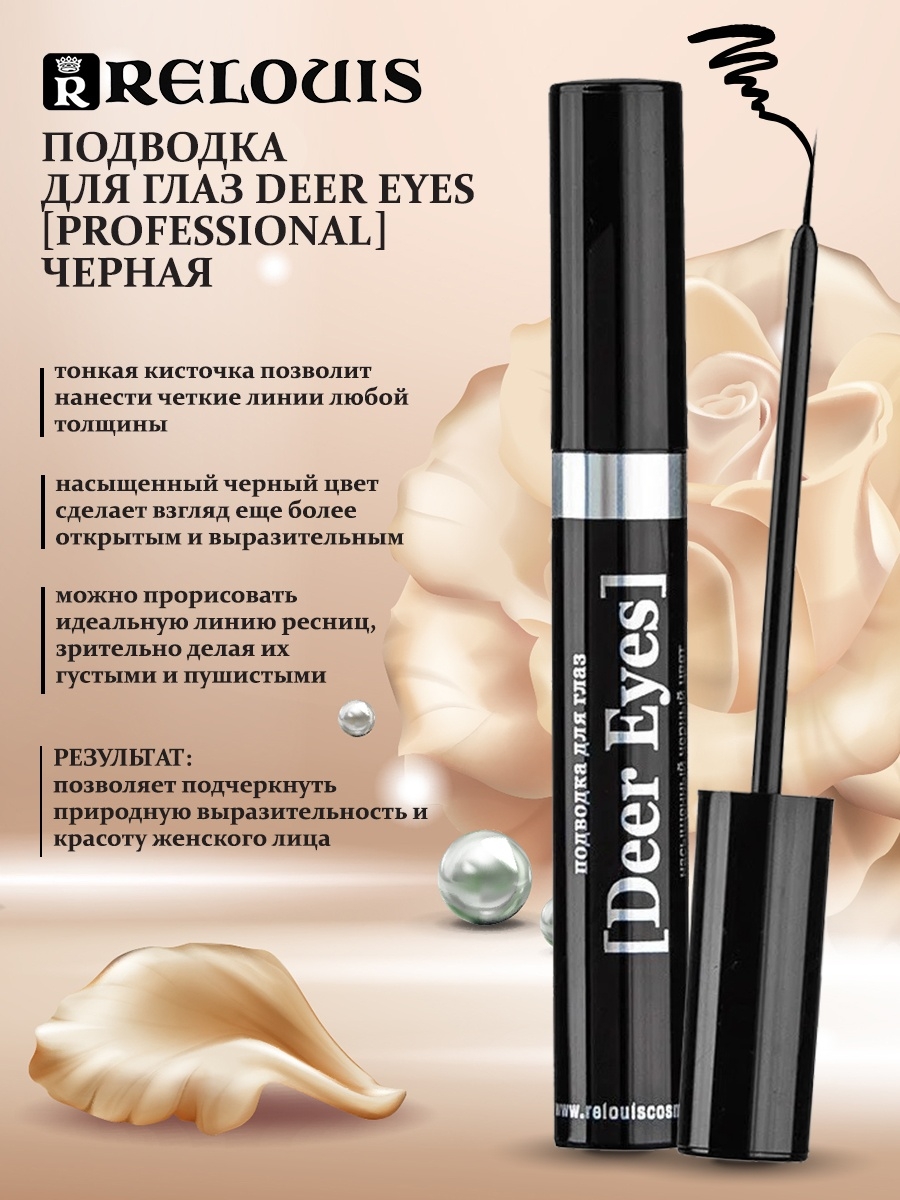 Pro eyes отзывы. Relouis подводка для глаз Deer Eyes professional. Подводка Deer Eyes. Подводка для глаз Deer Eyes.