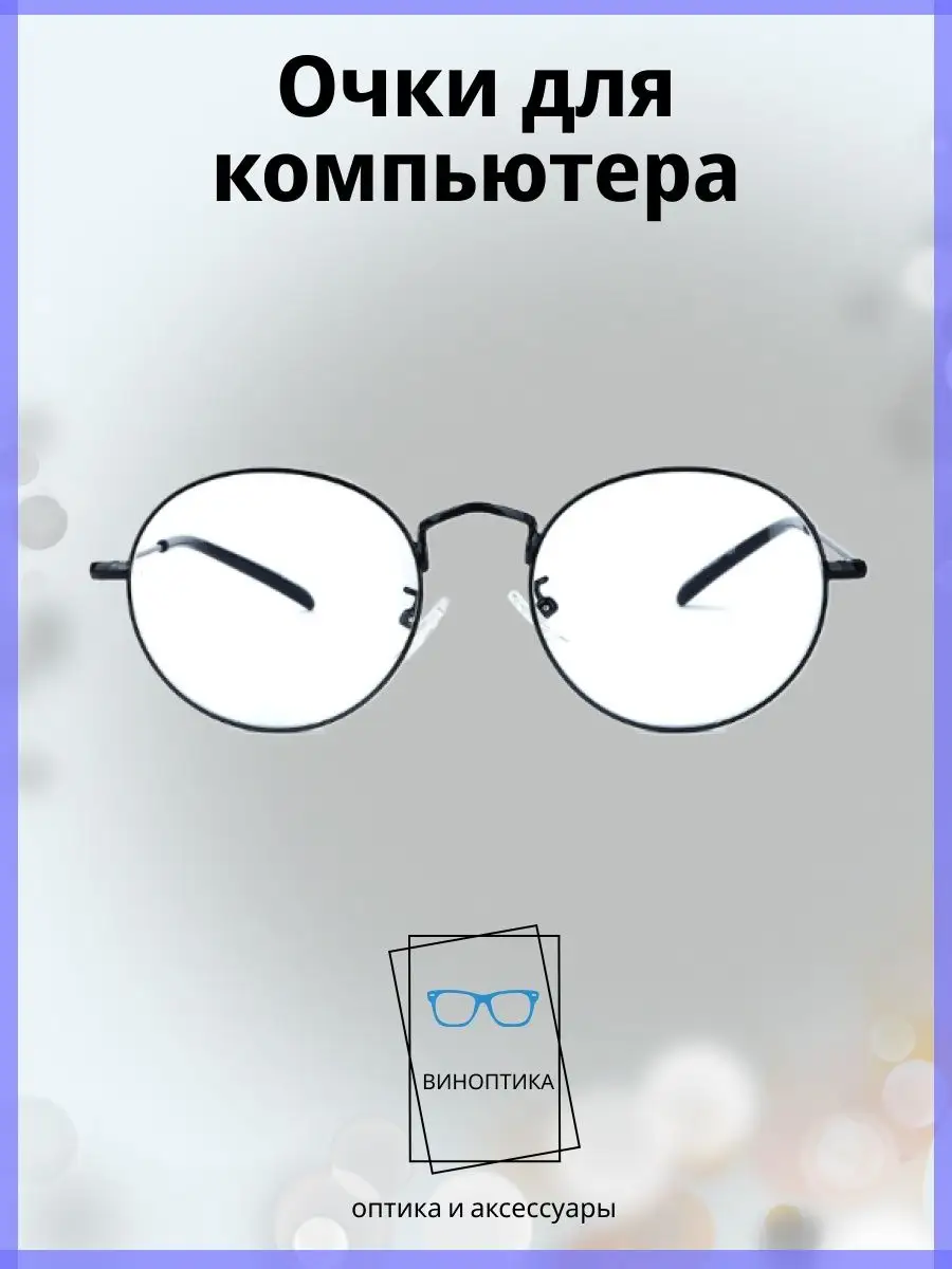 Компьютерные очки женские круглые