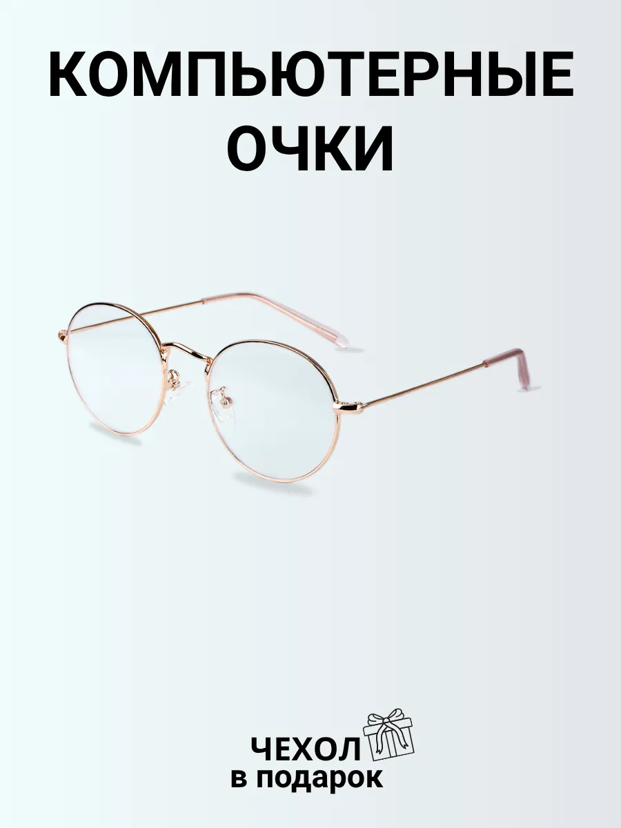 Компьютерные очки женские круглые