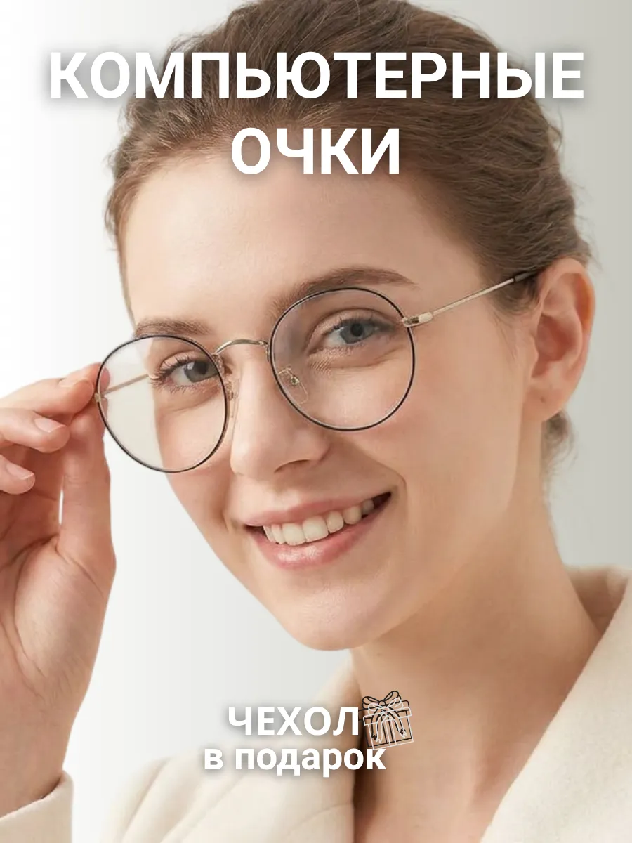 Компьютерные очки женские круглые