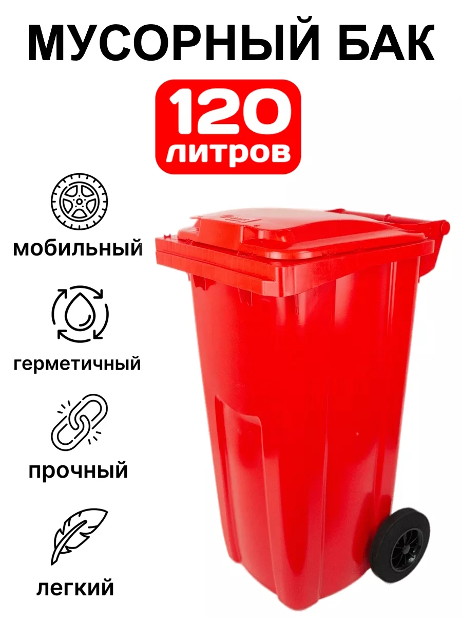 Мусорный бак 120 литров уличный контейнер мусорка
