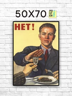 50х70 см - Постер ретро СССР - Нет! Poster Mall 64906232 купить за 479 ₽ в интернет-магазине Wildberries