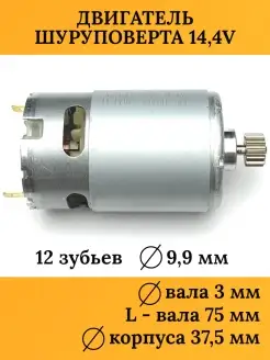 Моторчик для шуруповерта 14,4 V(В) BOSCH AZ-ZIP 64907757 купить за 557 ₽ в интернет-магазине Wildberries