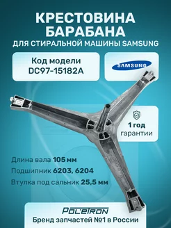 Крестовина для стиральной машины Samsung Poletron 64908771 купить за 2 444 ₽ в интернет-магазине Wildberries