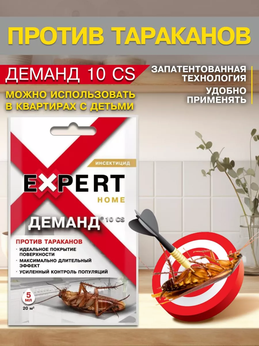 Средство от тараканов Деманд 10 CS 5 мл Expert Home EXPERT HOME 64909069  купить за 143 ₽ в интернет-магазине Wildberries