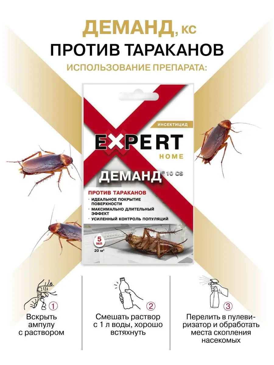 Средство от тараканов Деманд 10 CS 5 мл Expert Home EXPERT HOME 64909069  купить за 143 ₽ в интернет-магазине Wildberries