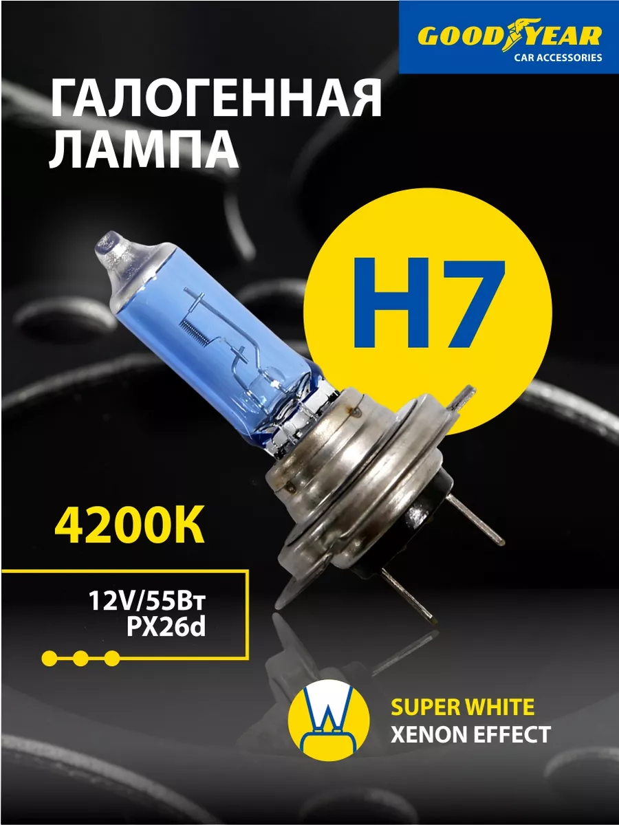 Лампа автомобильная галогенная Super White H7 12V Goodyear 64909495 купить  за 720 ₽ в интернет-магазине Wildberries