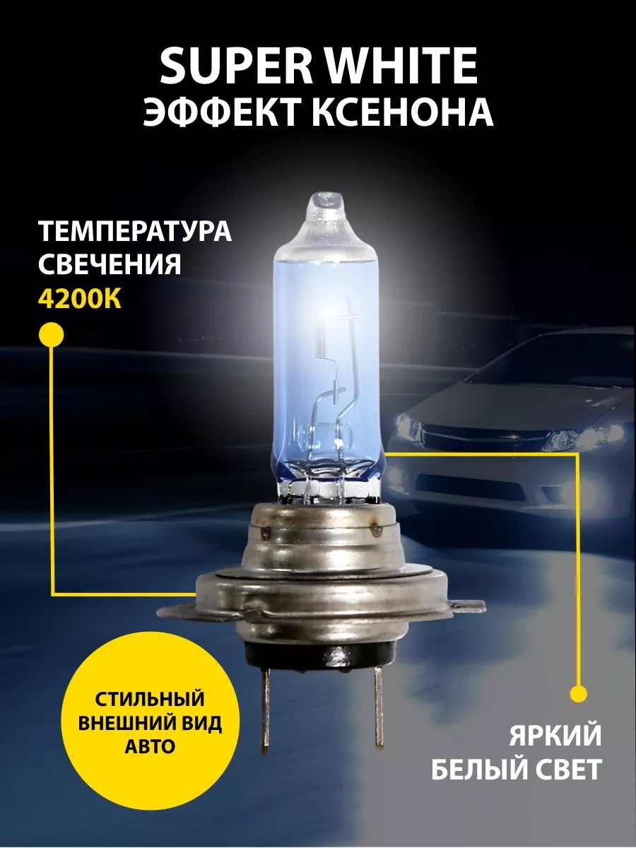 Лампа автомобильная галогенная Super White H7 12V Goodyear 64909495 купить  за 720 ₽ в интернет-магазине Wildberries