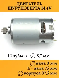 Двигатель для шуруповерта 14,4 V(В) ИНТЕРСКОЛ AZ-ZIP 64910608 купить за 604 ₽ в интернет-магазине Wildberries