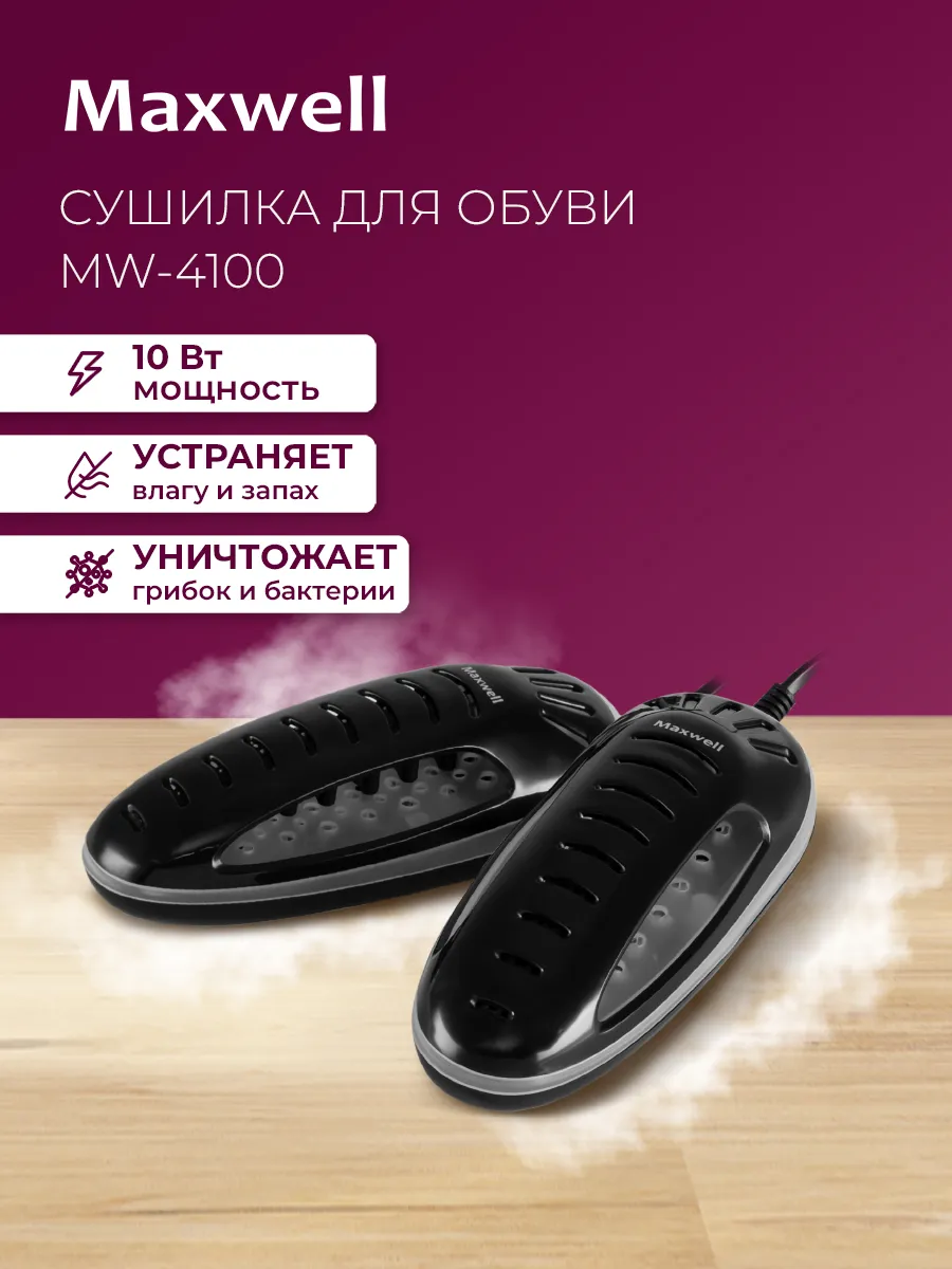 Сушилка для обуви MW-4100