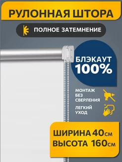 Рулонные шторы блэкаут 40 на 160 см Белый, 1 шт DECOFEST 64911059 купить за 927 ₽ в интернет-магазине Wildberries